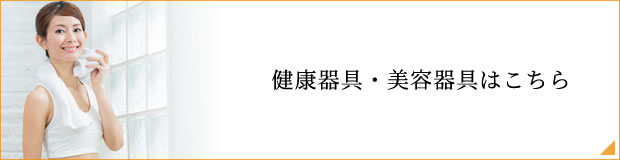 サプリメント・化粧品はこちら