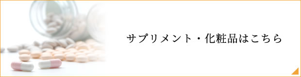 サプリメント・化粧品はこちら