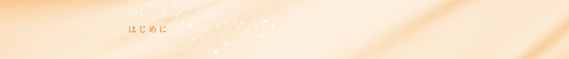 はじめに